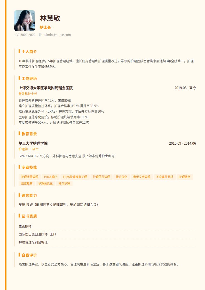 杏林暖简历模板
