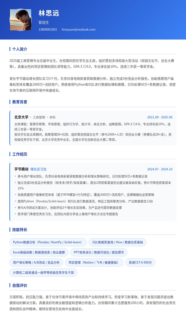 蔚蓝起航简历模板
