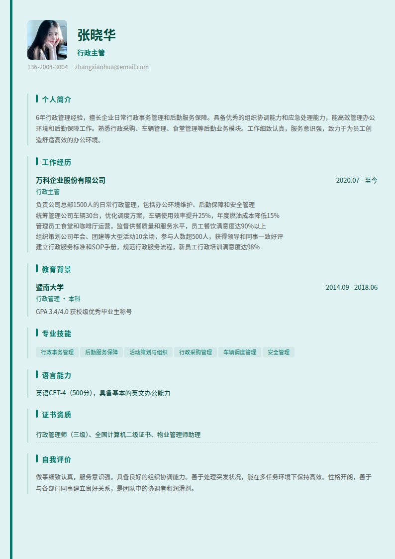 青瓷行政简历模板