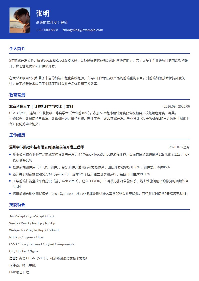 经典蓝简历模板