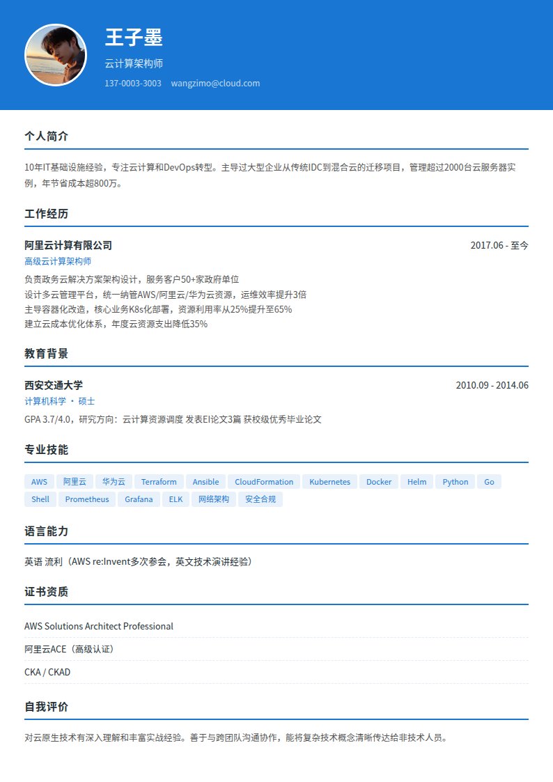 云端蓝简历模板