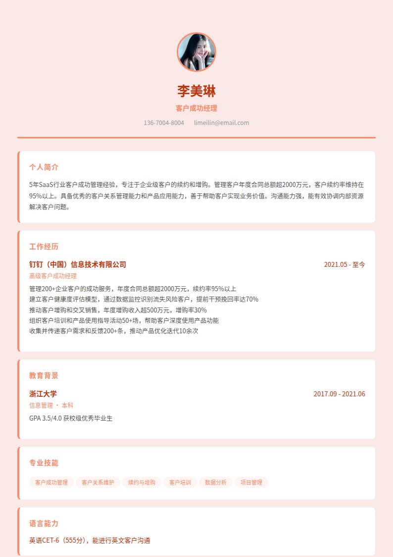 珊瑚销售简历模板