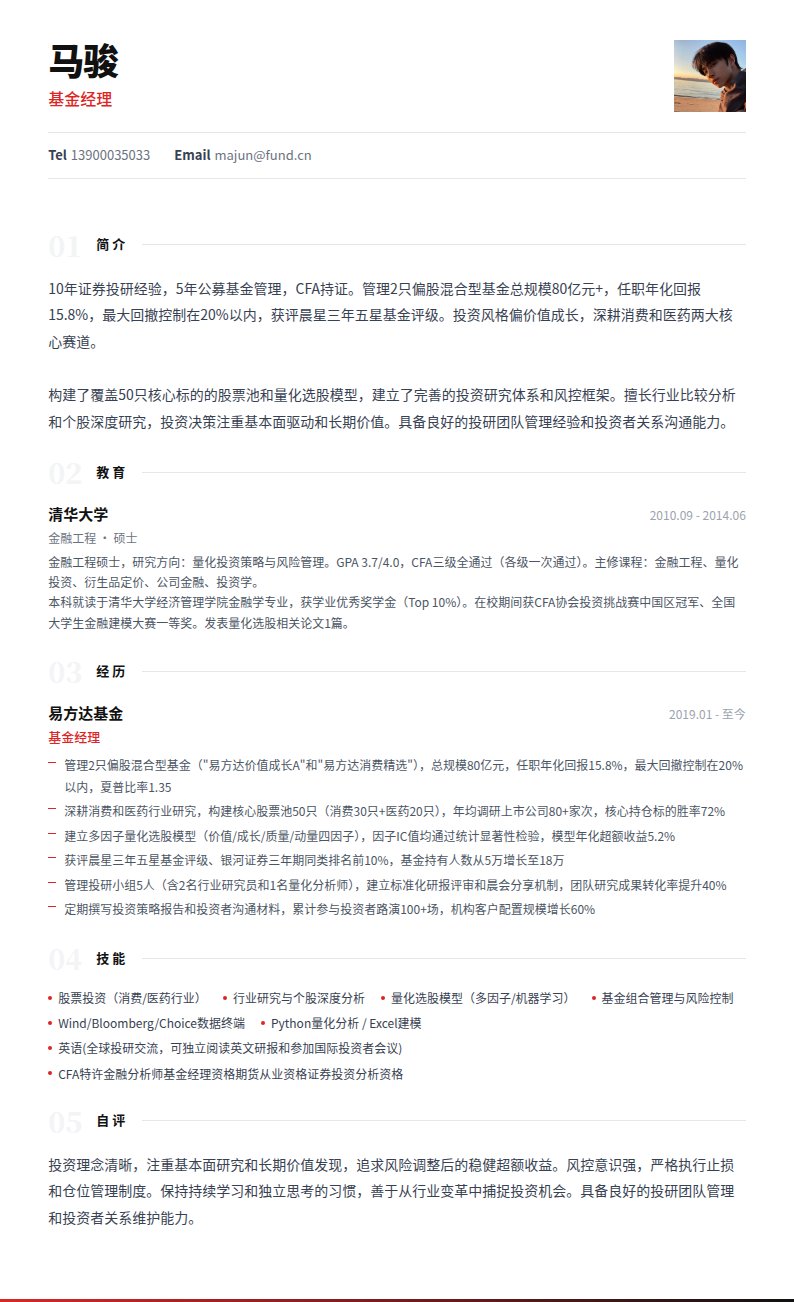 珊瑚财富简历模板