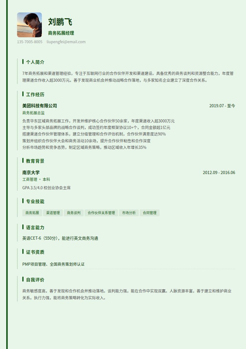 墨绿商务简历模板