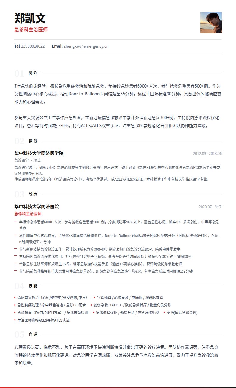 晨光医简历模板