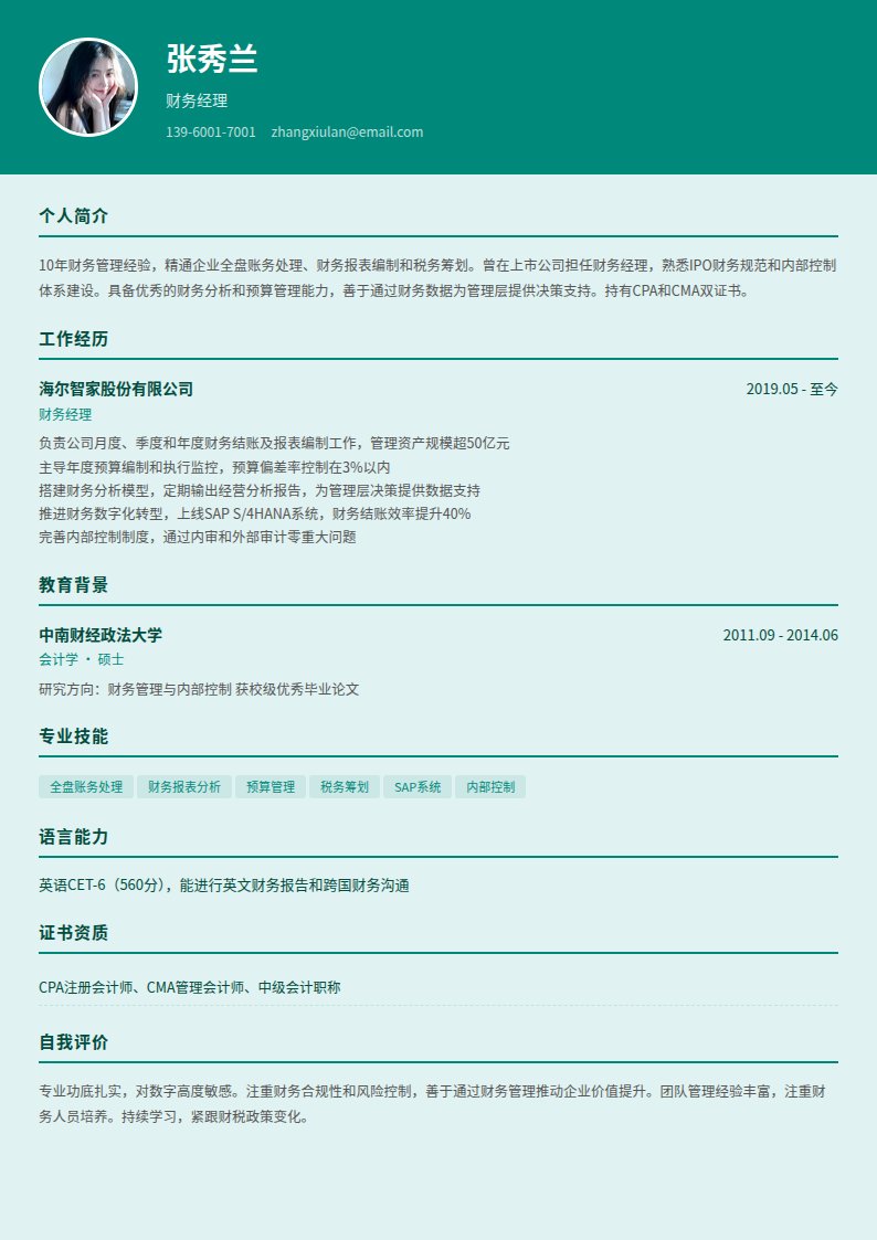 翡翠财务简历模板