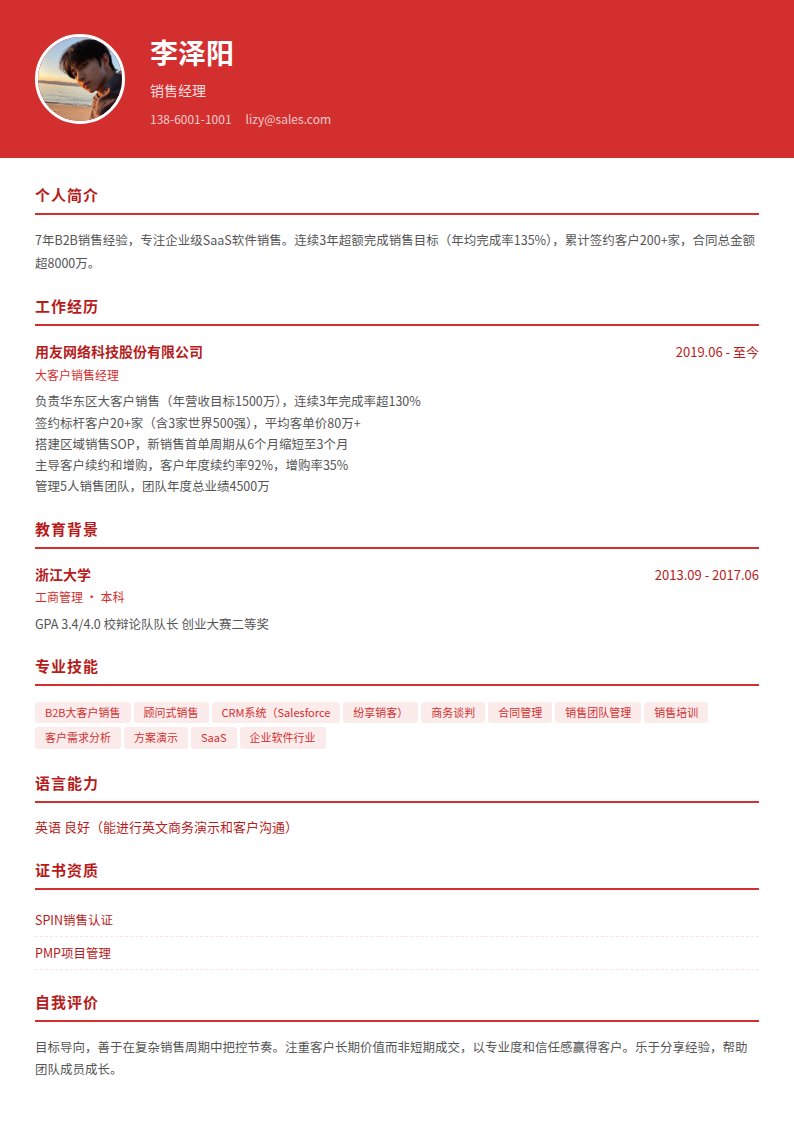 烈焰红简历模板