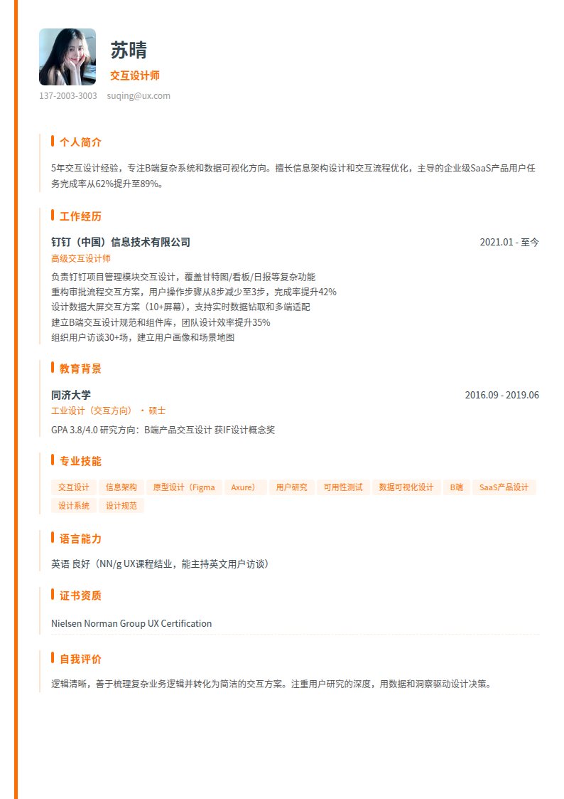 流体橙简历模板