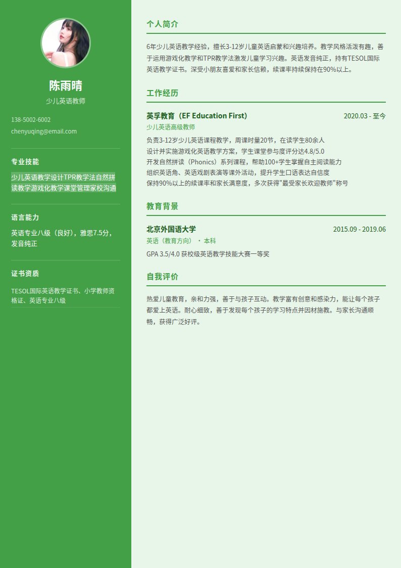 新绿教育简历模板
