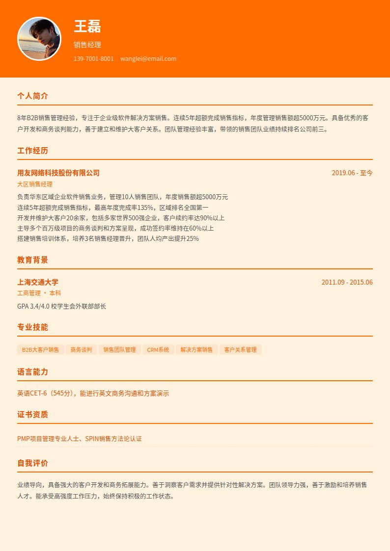 热力橙简历模板