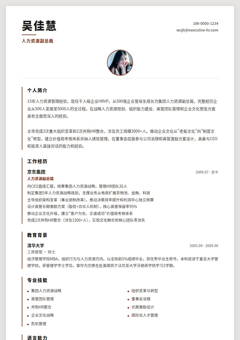 高管人事简历模板