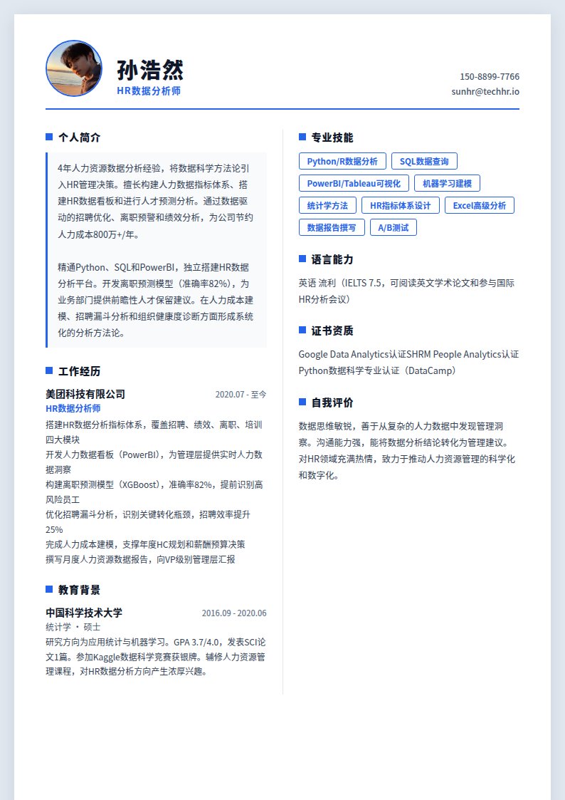 科技人事简历模板