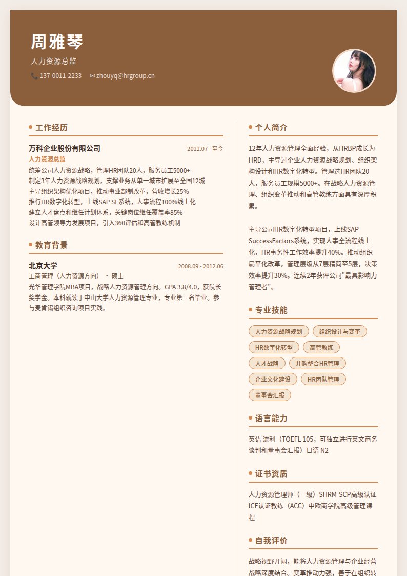暖色人事简历模板