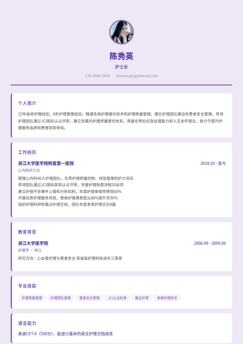 薰衣草医简历模板