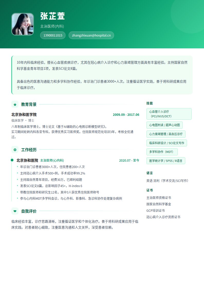 薄荷医护简历模板