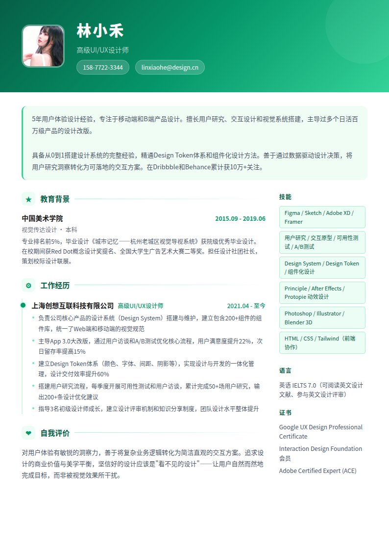 薄荷清新简历模板