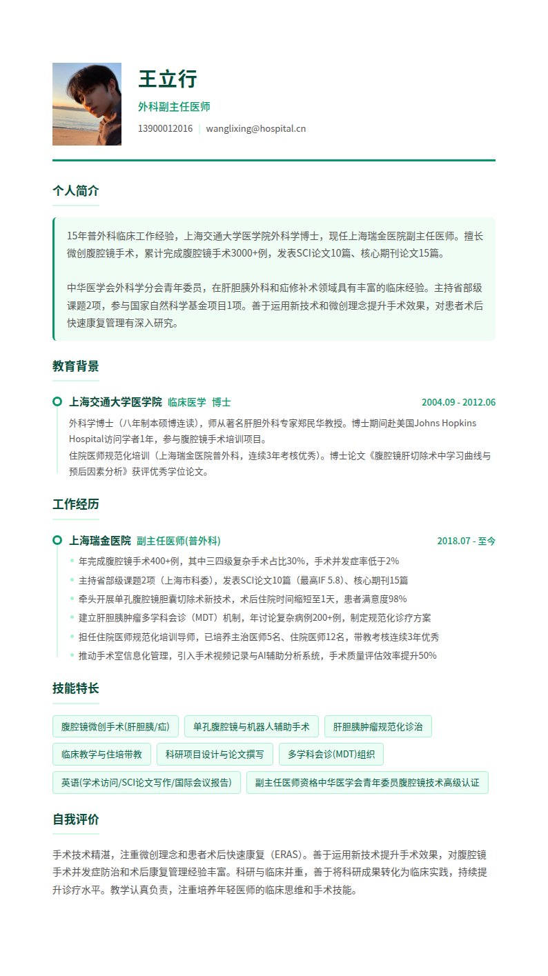 青松医简历模板
