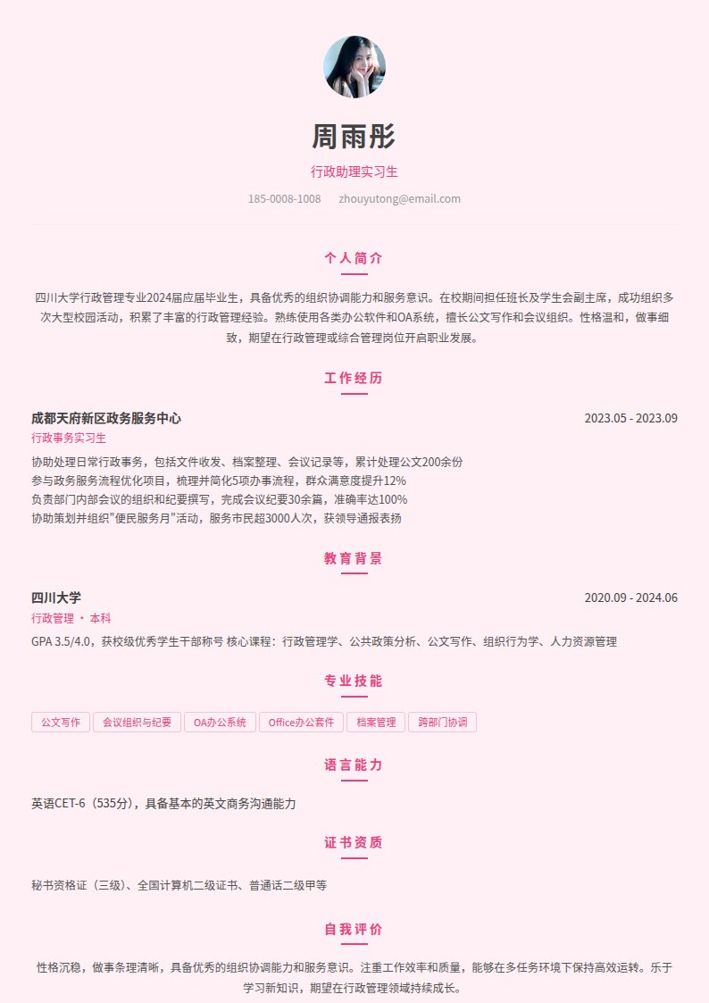 樱花粉简历模板