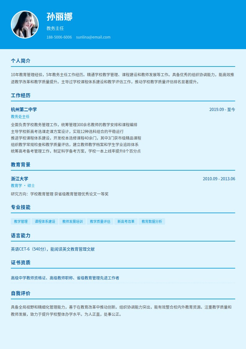 天蓝学堂简历模板