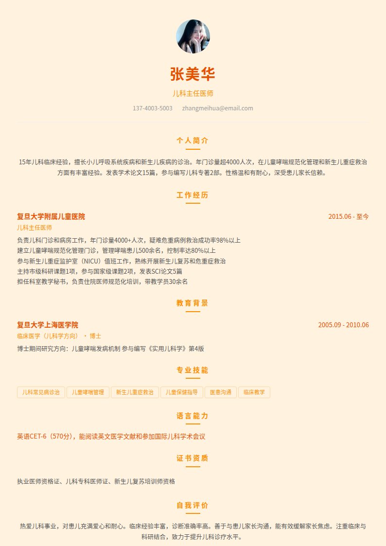 暖阳医疗简历模板