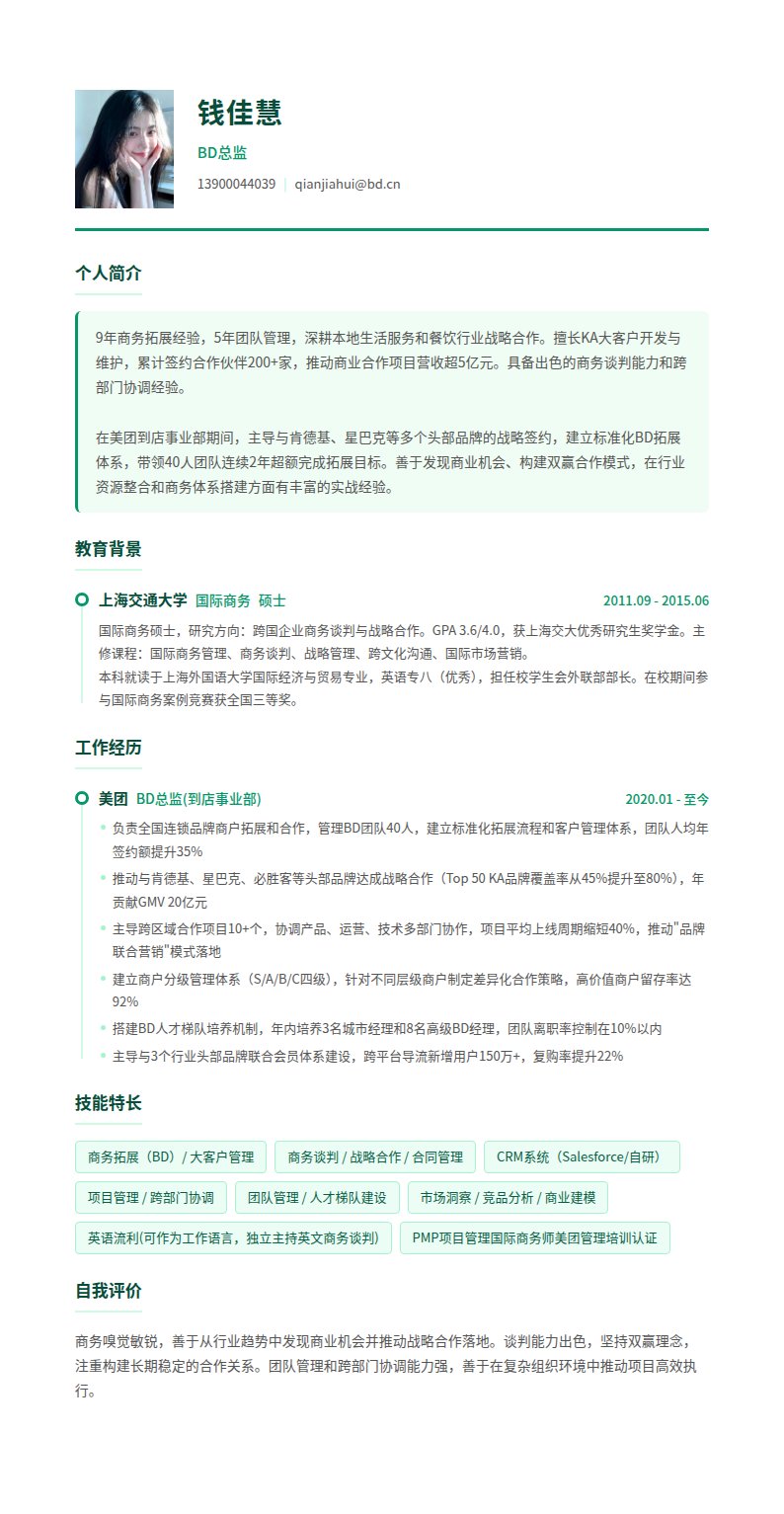 翡翠商务简历模板