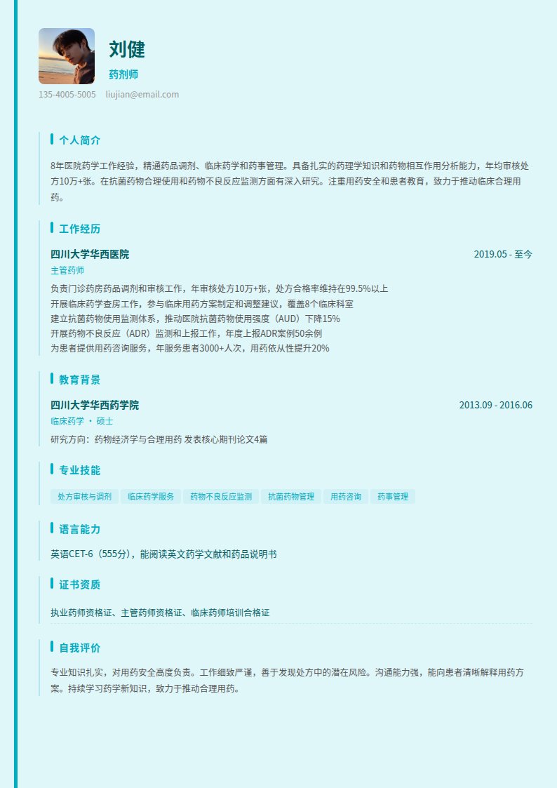 松石绿简历模板