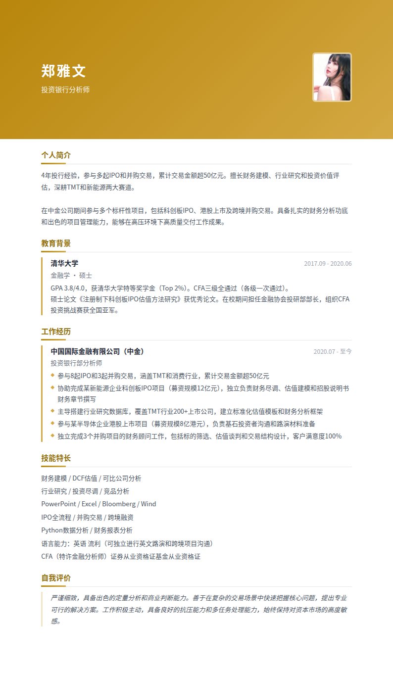 暖金简历模板