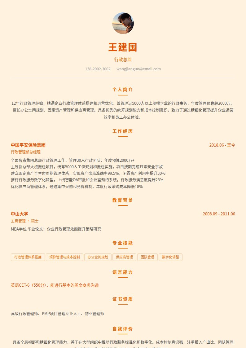 暖橙人事简历模板